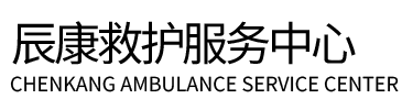 富锦县辰康救护车出租